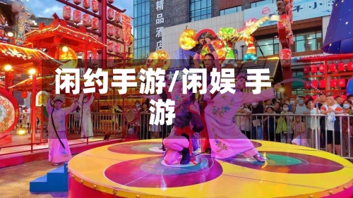 闲约手游/闲娱 手游-第2张图片