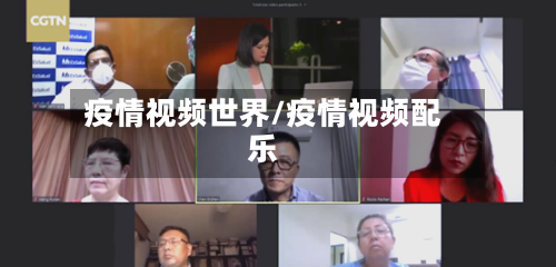 疫情视频世界/疫情视频配乐-第3张图片