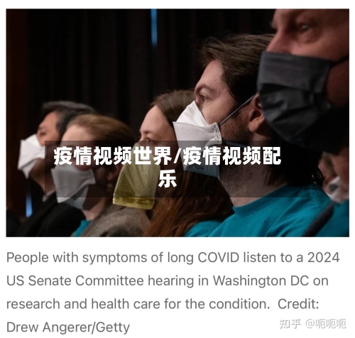疫情视频世界/疫情视频配乐
