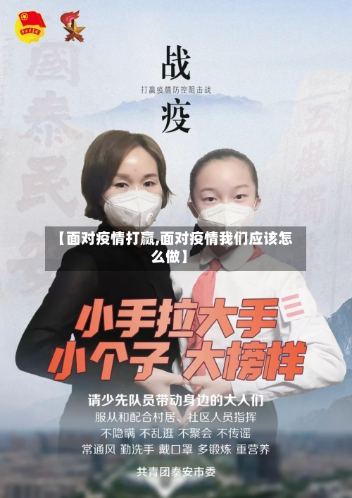 【面对疫情打赢,面对疫情我们应该怎么做】-第3张图片