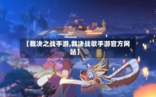 【裁决之战手游,裁决战歌手游官方网站】