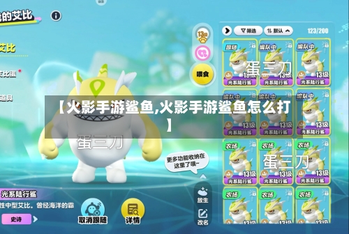 【火影手游鲨鱼,火影手游鲨鱼怎么打】