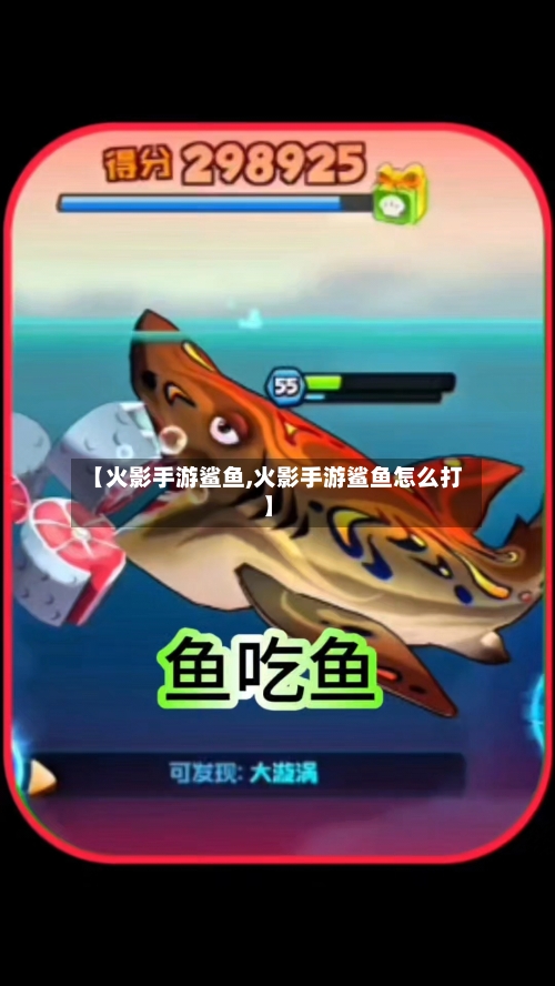 【火影手游鲨鱼,火影手游鲨鱼怎么打】-第3张图片