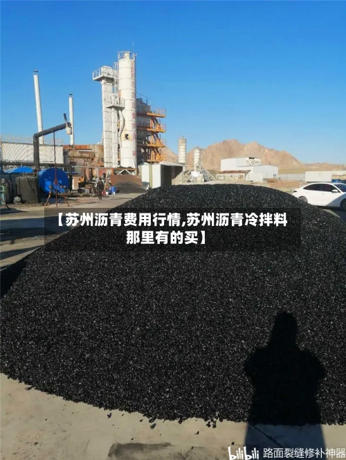 【苏州沥青费用行情,苏州沥青冷拌料那里有的买】