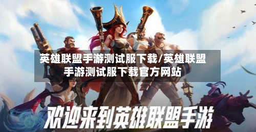 英雄联盟手游测试服下载/英雄联盟手游测试服下载官方网站-第3张图片