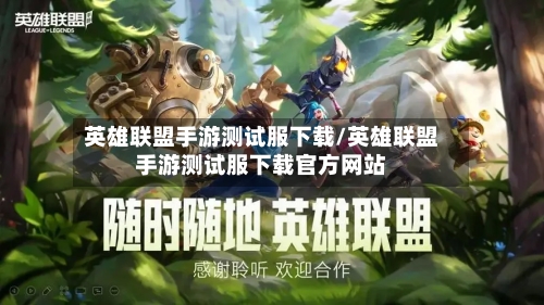 英雄联盟手游测试服下载/英雄联盟手游测试服下载官方网站