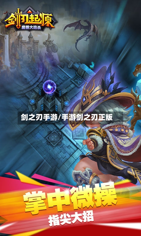 剑之刃手游/手游剑之刃正版