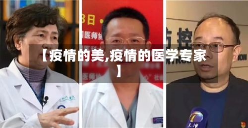 【疫情的美,疫情的医学专家】-第3张图片