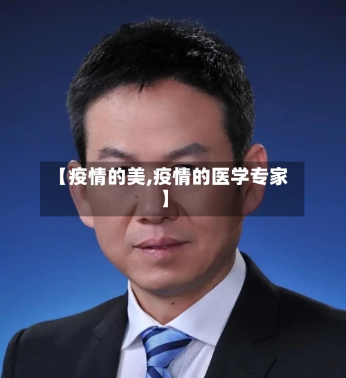 【疫情的美,疫情的医学专家】
