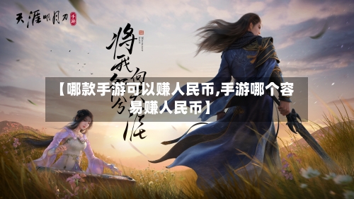 【哪款手游可以赚人民币,手游哪个容易赚人民币】-第2张图片