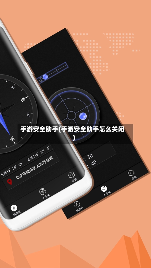 手游安全助手(手游安全助手怎么关闭)