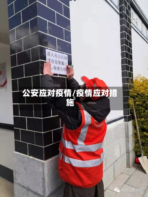 公安应对疫情/疫情应对措施-第2张图片