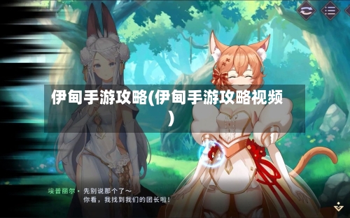 伊甸手游攻略(伊甸手游攻略视频)-第3张图片