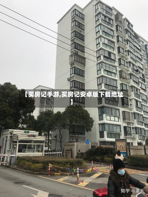 【买房记手游,买房记安卓版下载地址】