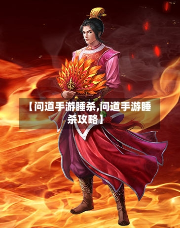 【问道手游睡杀,问道手游睡杀攻略】-第3张图片