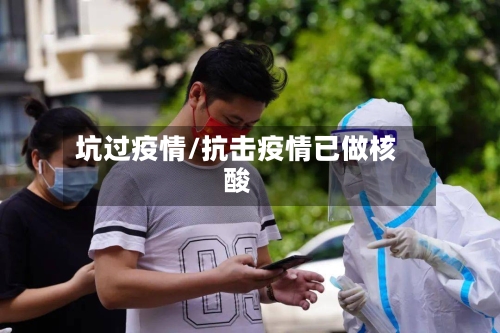 坑过疫情/抗击疫情已做核酸-第3张图片
