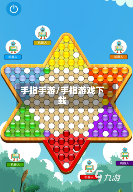 手指手游/手指游戏下载