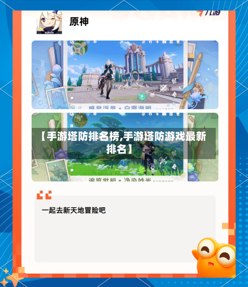 【手游塔防排名榜,手游塔防游戏最新排名】