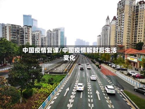 中国疫情复课/中国疫情解封后生活变化