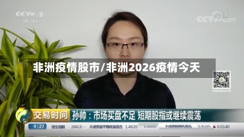 非洲疫情股市/非洲2026疫情今天