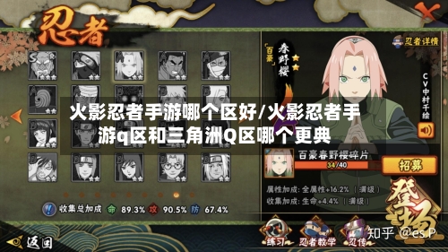 火影忍者手游哪个区好/火影忍者手游q区和三角洲Q区哪个更典-第3张图片