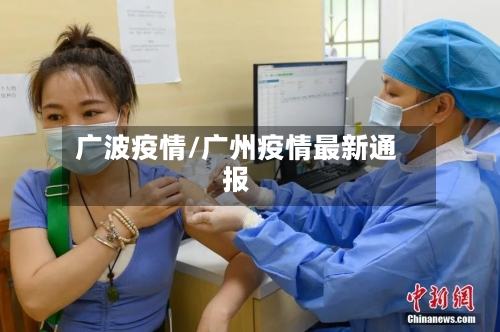 广波疫情/广州疫情最新通报-第2张图片