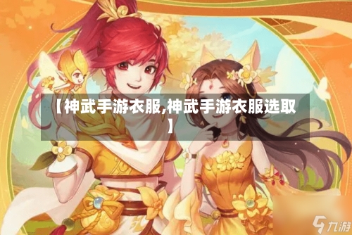【神武手游衣服,神武手游衣服选取】