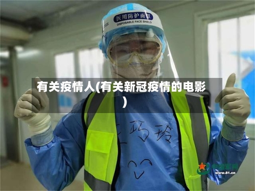 有关疫情人(有关新冠疫情的电影)-第3张图片