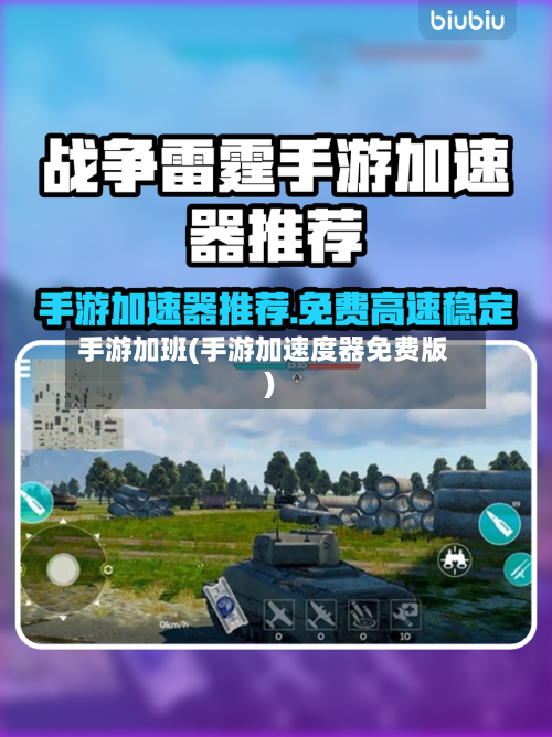 手游加班(手游加速度器免费版)
