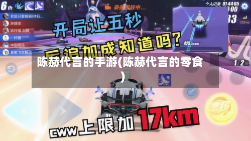 陈赫代言的手游(陈赫代言的零食)-第3张图片