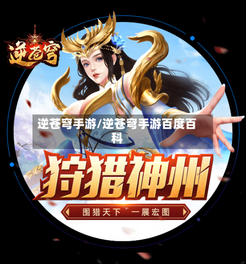逆苍穹手游/逆苍穹手游百度百科