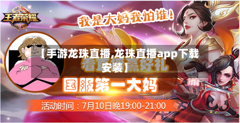 【手游龙珠直播,龙珠直播app下载安装】