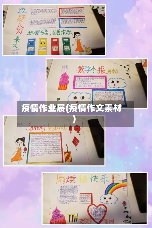疫情作业展(疫情作文素材)