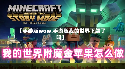 【手游版wow,手游版我的世界下架了吗】-第2张图片