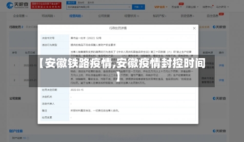 【安徽铁路疫情,安徽疫情封控时间】-第2张图片