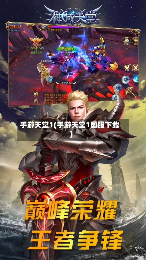 手游天堂1(手游天堂1国服下载)-第2张图片