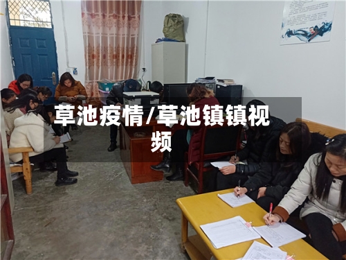 草池疫情/草池镇镇视频-第2张图片