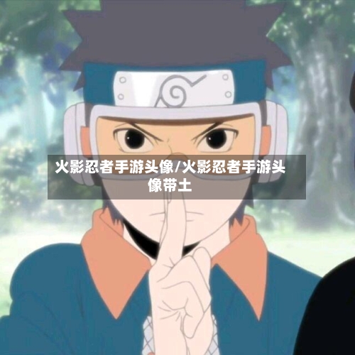 火影忍者手游头像/火影忍者手游头像带土
