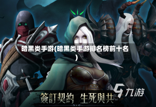 暗黑类手游(暗黑类手游排名榜前十名)