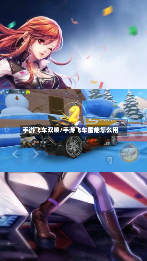 手游飞车双喷/手游飞车雷能怎么用-第3张图片