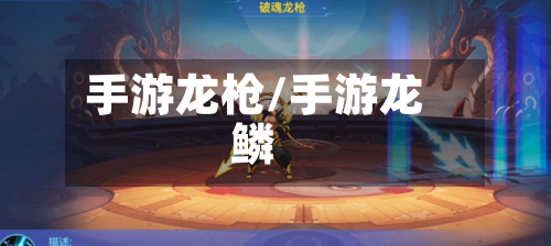手游龙枪/手游龙鳞