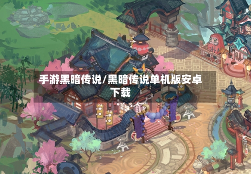 手游黑暗传说/黑暗传说单机版安卓下载