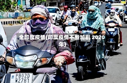 全印度疫情(印度疫情不断加剧 2020年)