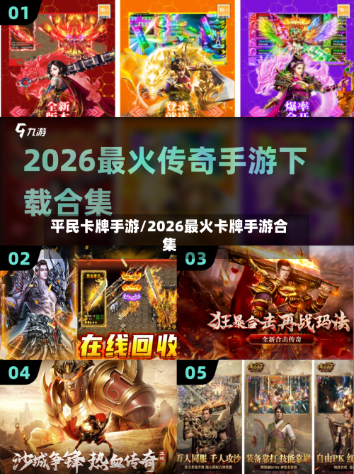 平民卡牌手游/2026最火卡牌手游合集