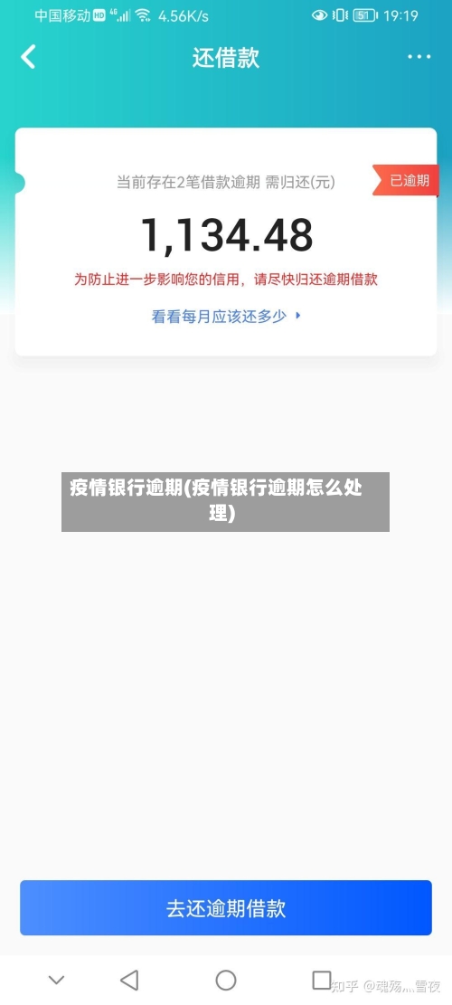 疫情银行逾期(疫情银行逾期怎么处理)