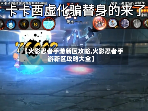 【火影忍者手游新区攻略,火影忍者手游新区攻略大全】