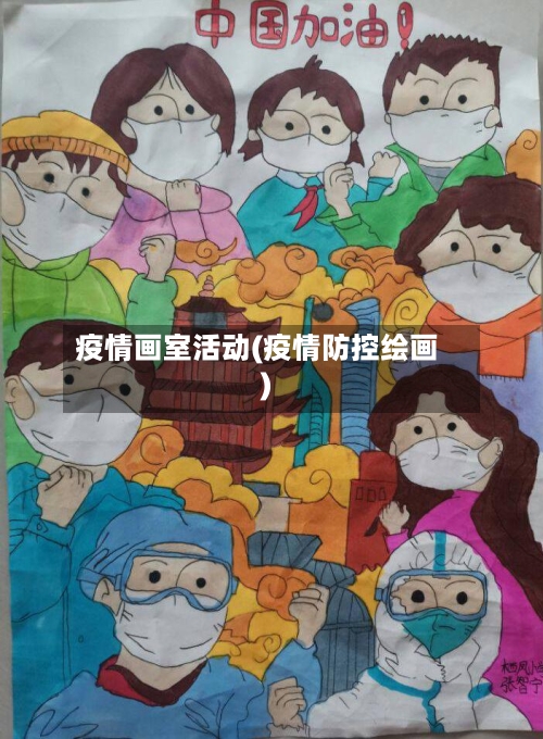 疫情画室活动(疫情防控绘画)-第3张图片