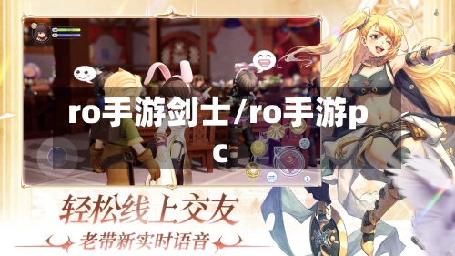 ro手游剑士/ro手游pc-第2张图片