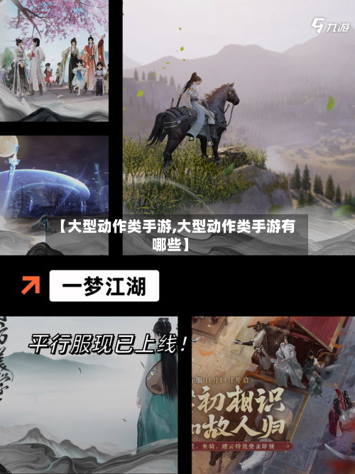 【大型动作类手游,大型动作类手游有哪些】