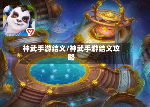神武手游结义/神武手游结义攻略-第3张图片